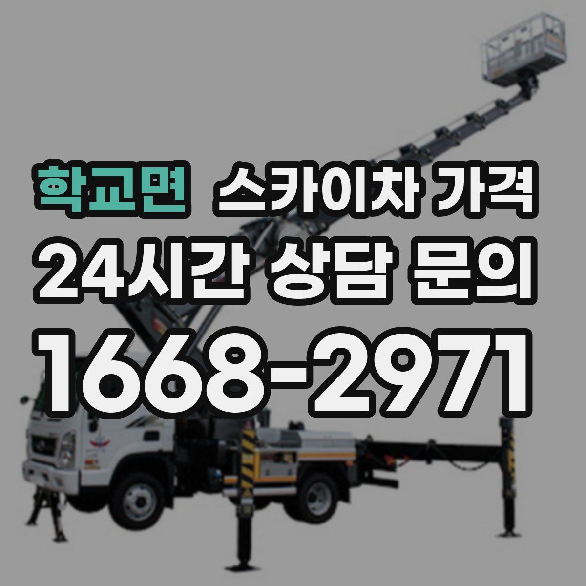 학교면 스카이차 가격