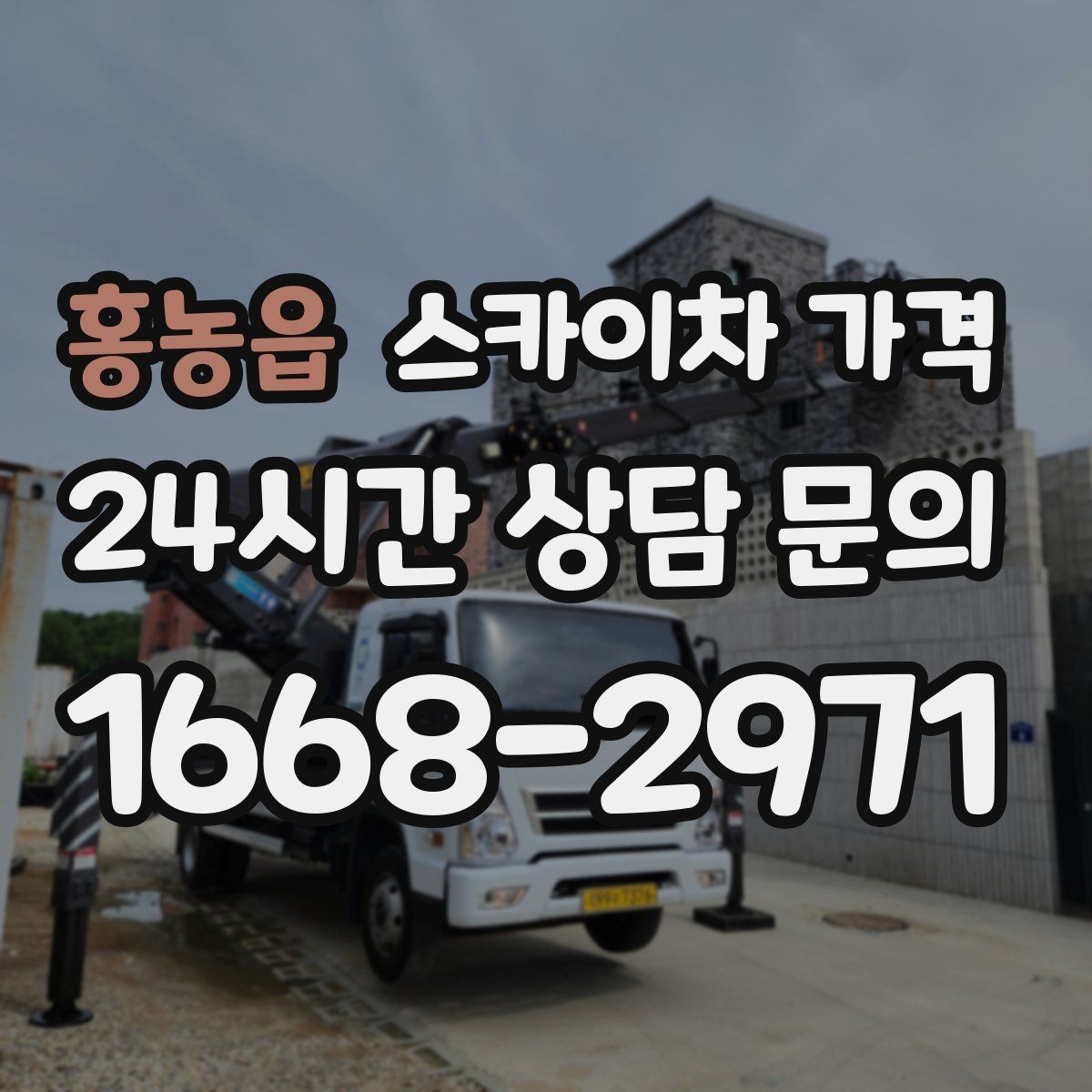 홍농읍 스카이차 가격 비용보다 안전이 먼저인 이유 정리