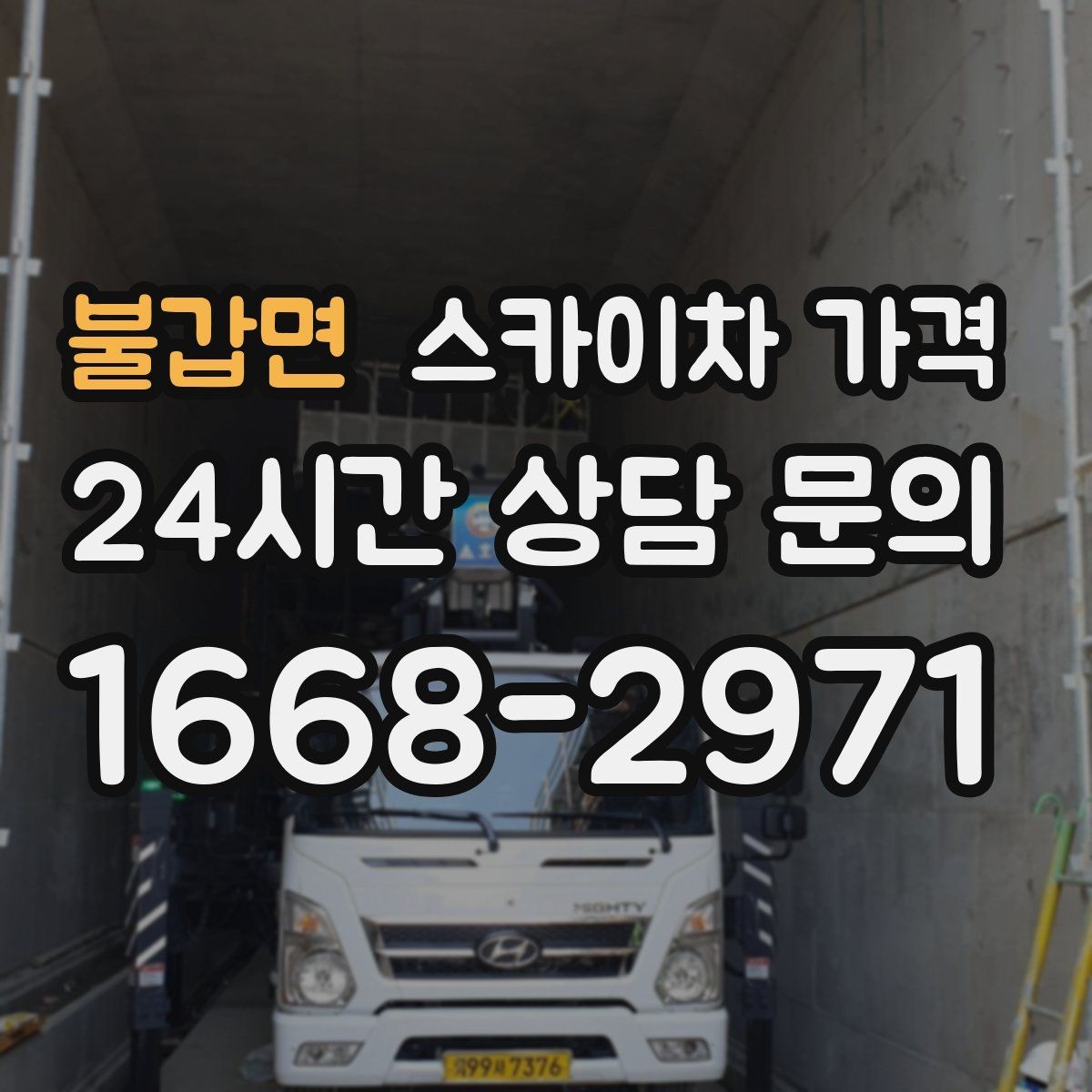 불갑면 스카이차 가격 외벽 재질에 따라 작업 내용/난이도가 달라질까