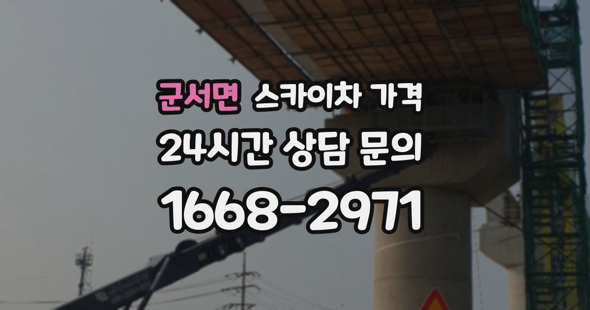 군서면 스카이차 가격