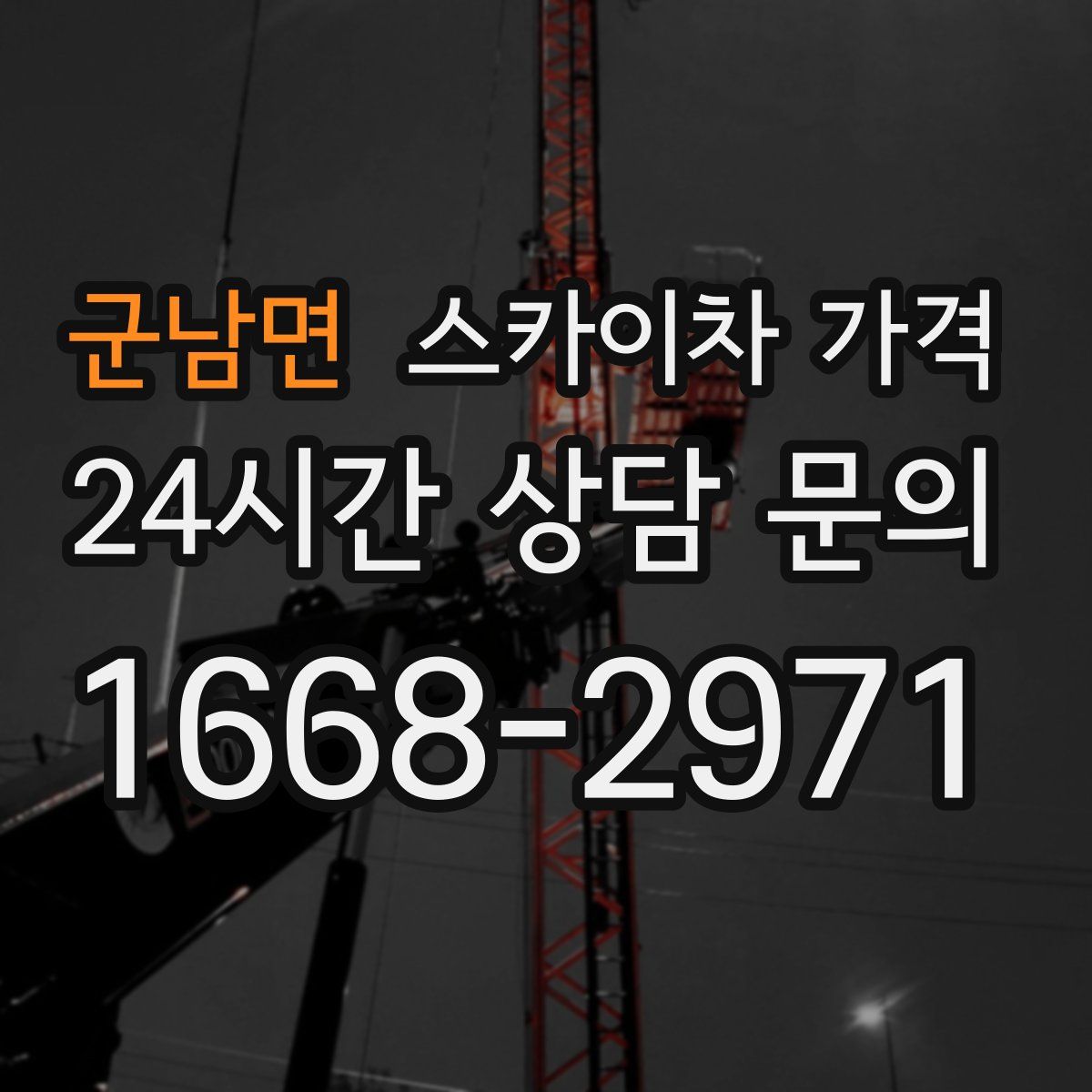 군남면 스카이차 가격