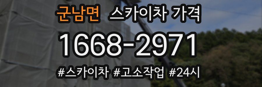 군남면 스카이차 가격