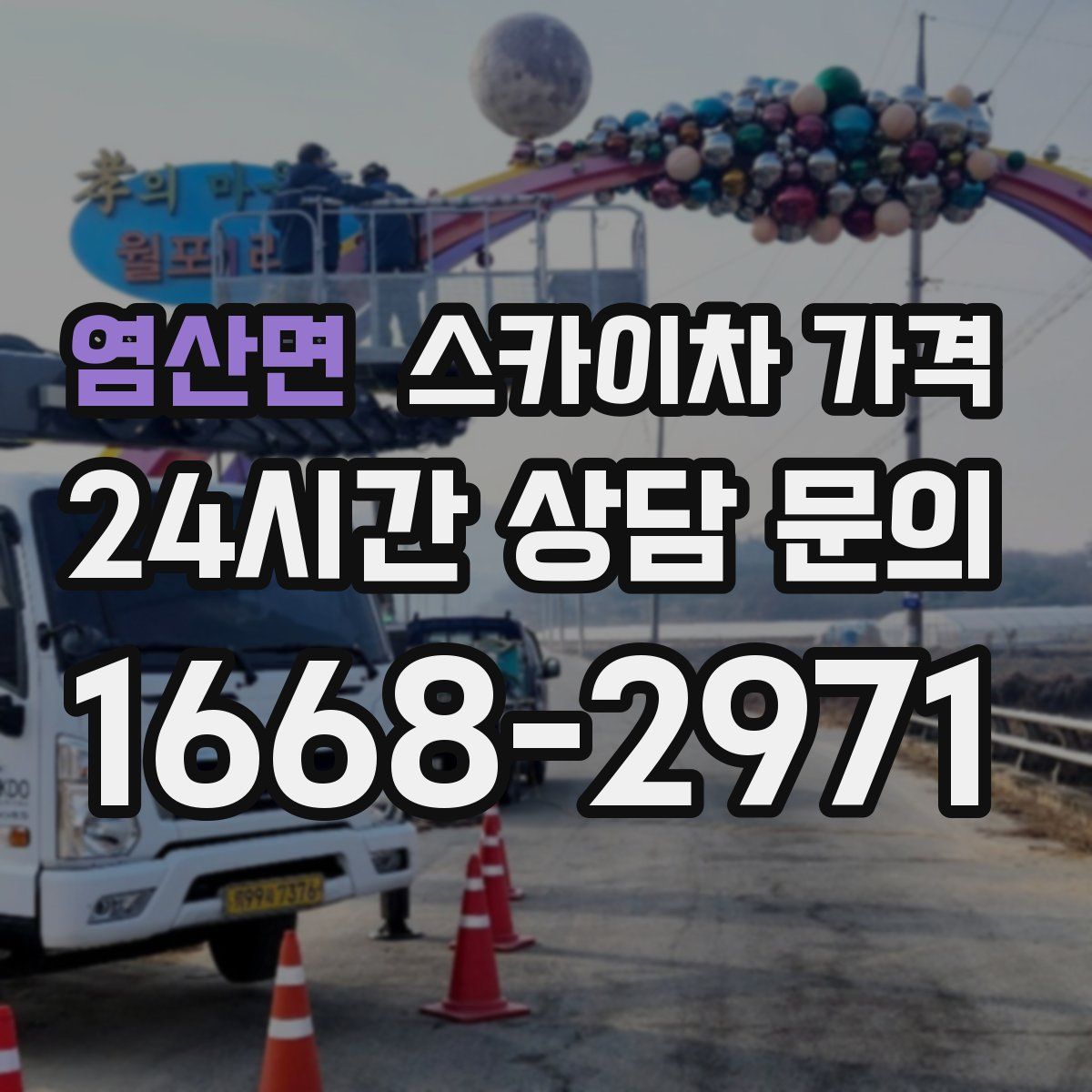 염산면 스카이차 가격