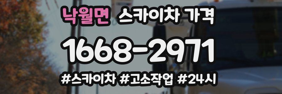 낙월면 스카이차 가격