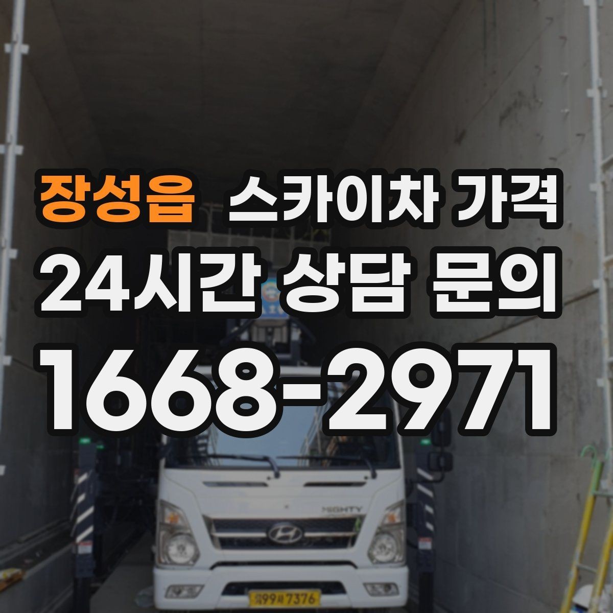 장성읍 스카이차 가격 추가 비용이 생기는 대표 상황 정리