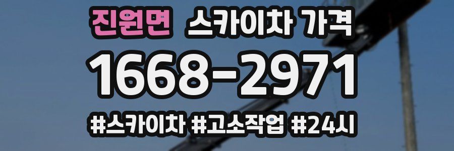 진원면 스카이차 가격