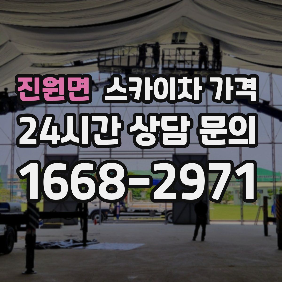 진원면 스카이차 가격