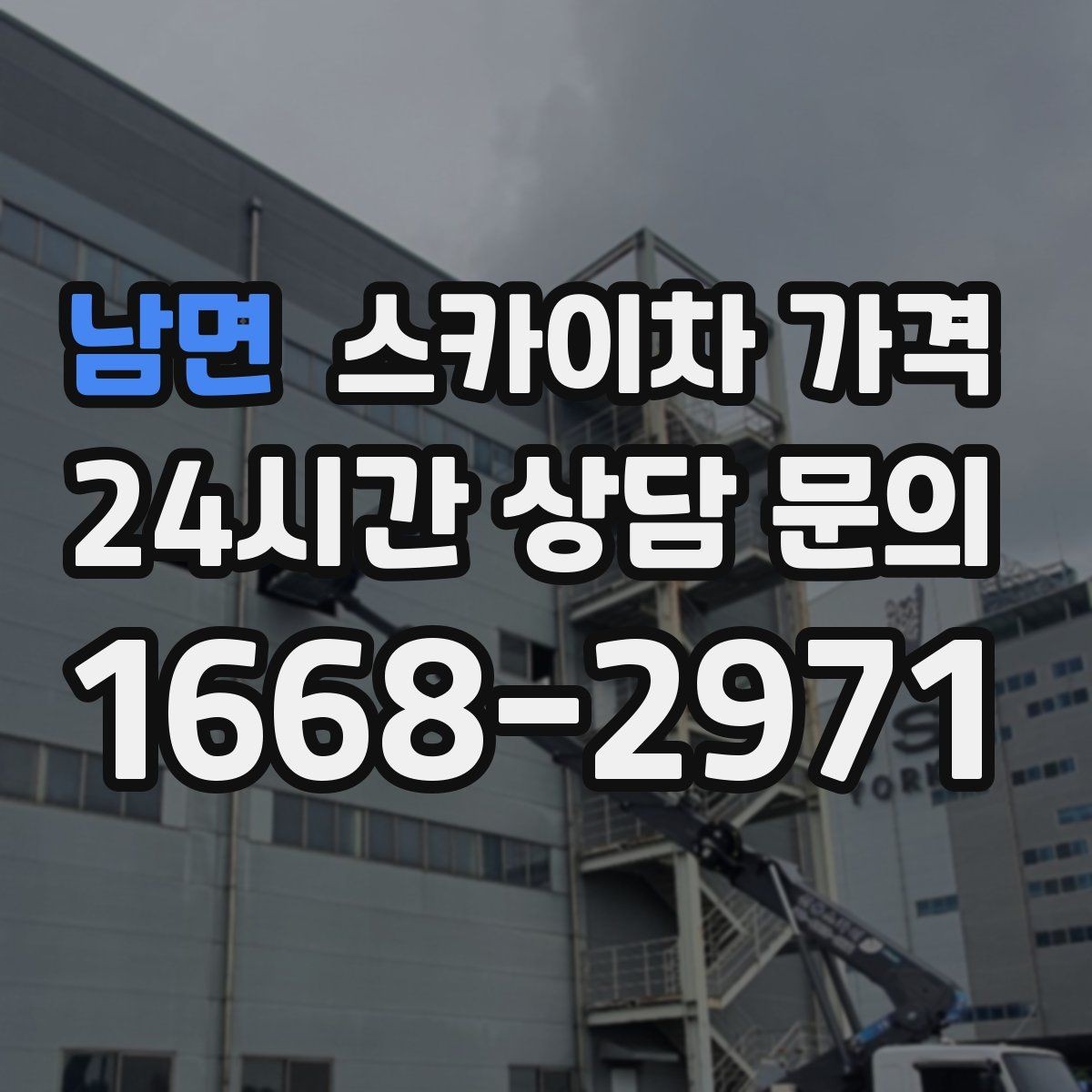 남면 스카이차 가격 방범등 교체가 여러 개면 비용이 달라질까