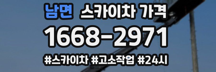 남면 스카이차 가격