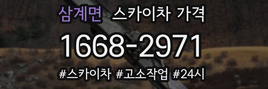 삼계면 스카이차 가격