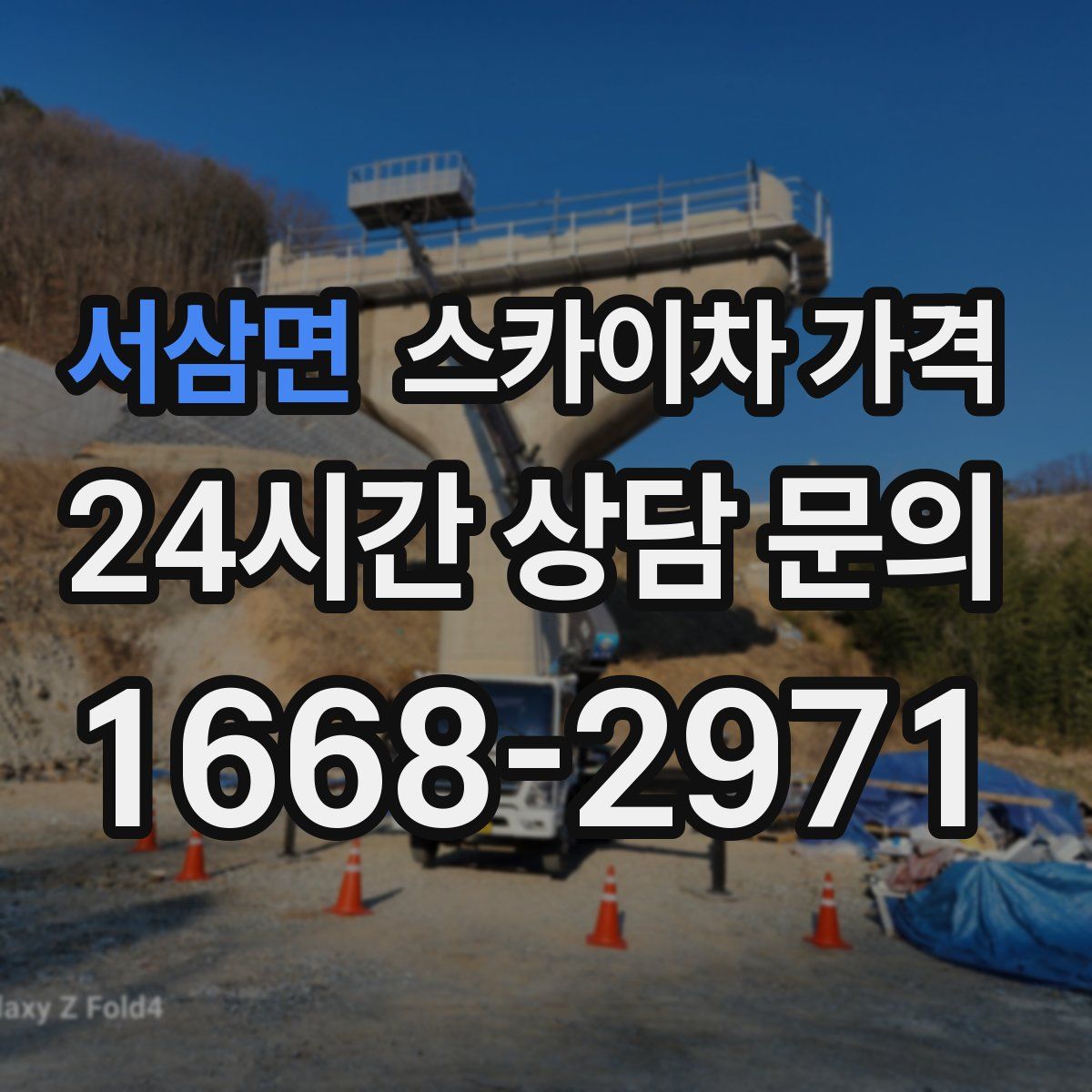 서삼면 스카이차 가격