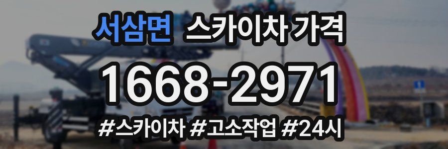 서삼면 스카이차 가격