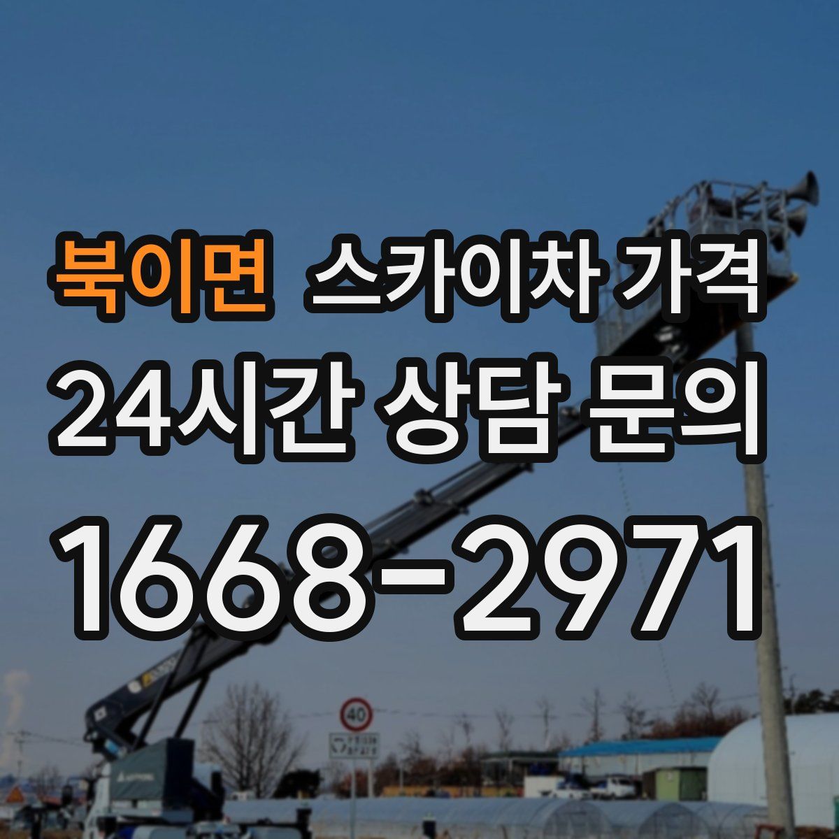 북이면 스카이차 가격