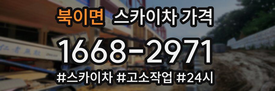 북이면 스카이차 가격