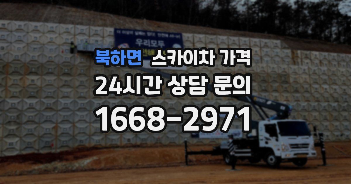 북하면 스카이차 가격