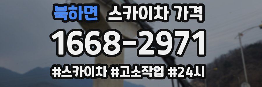 북하면 스카이차 가격