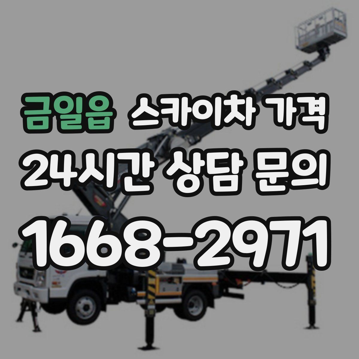 금일읍 스카이차 가격 배관이 여러 라인이면 견적이 달라질까