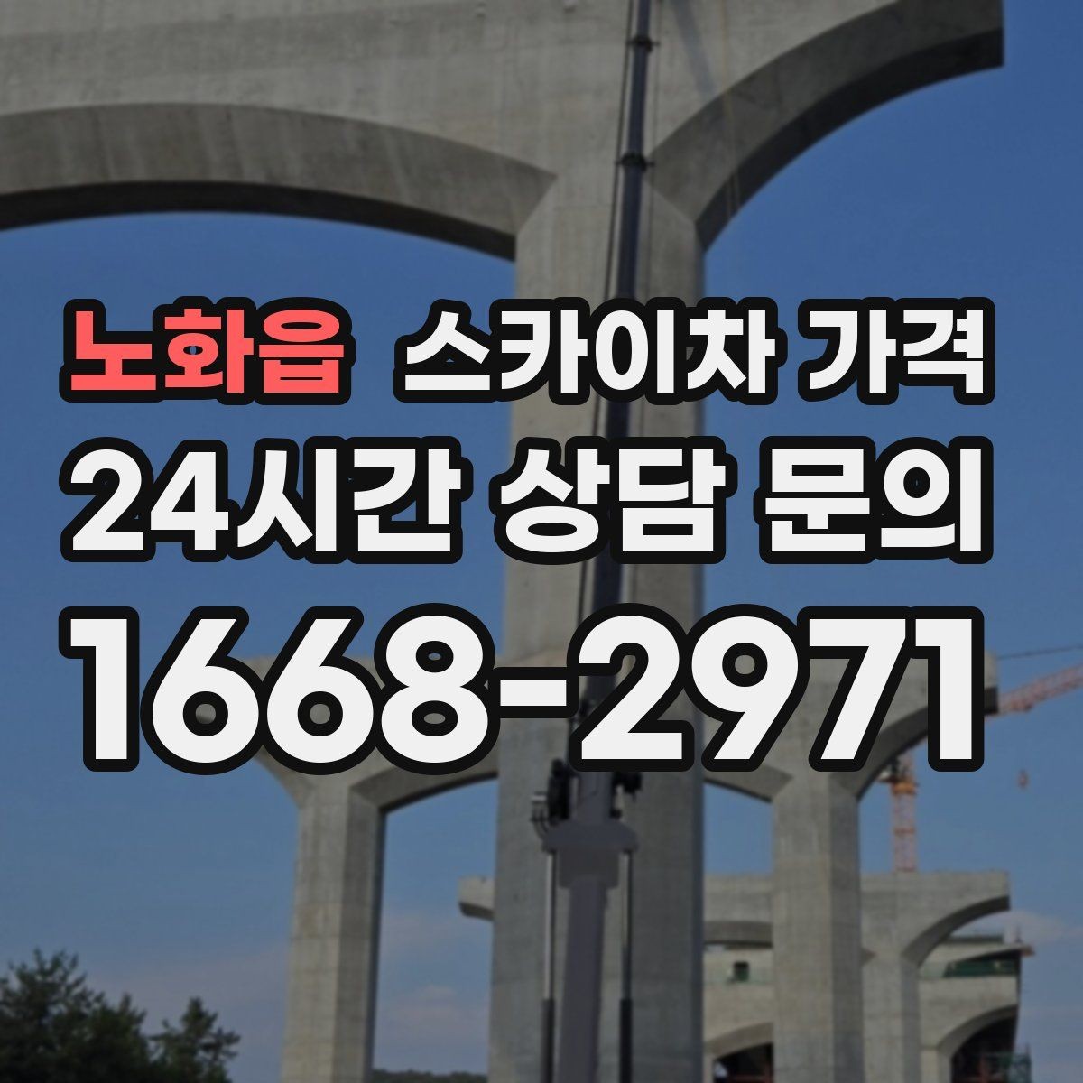 노화읍 스카이차 가격 외벽 점검을 계획할 때 비용 변수 정리