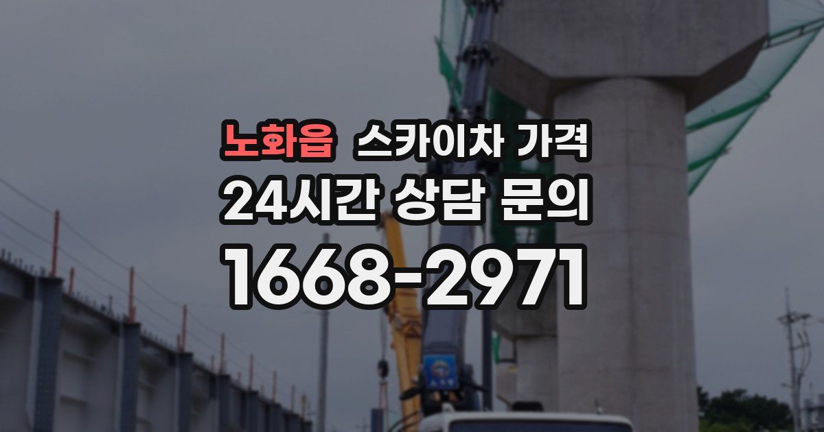 노화읍 스카이차 가격