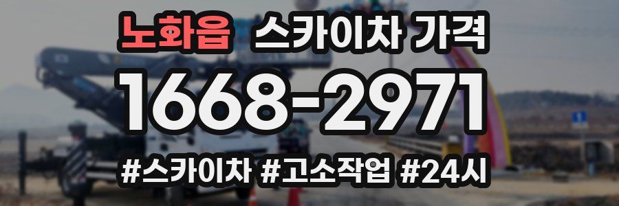 노화읍 스카이차 가격