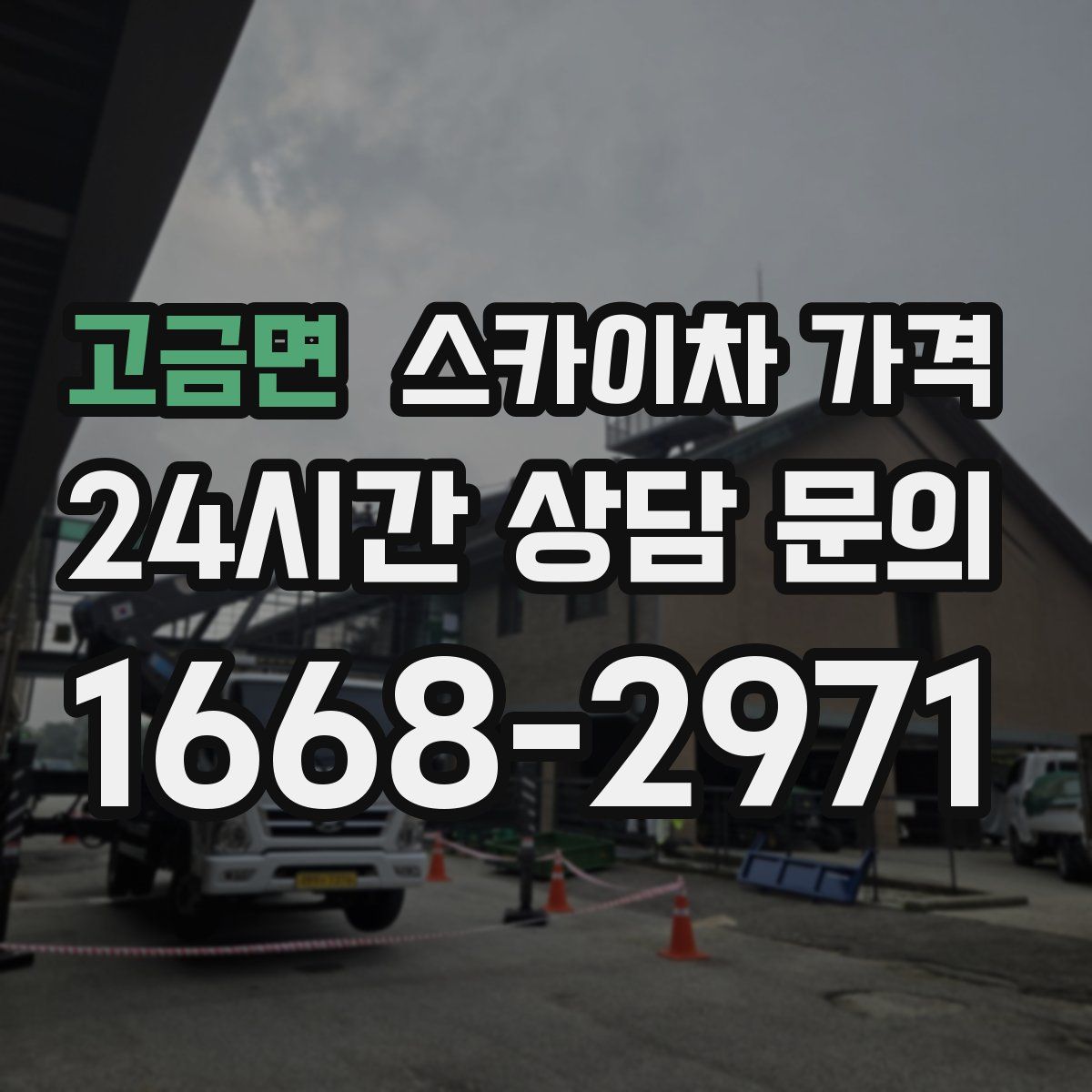 고금면 스카이차 가격