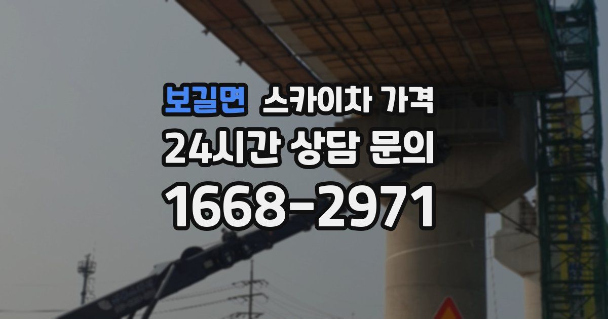 보길면 스카이차 가격