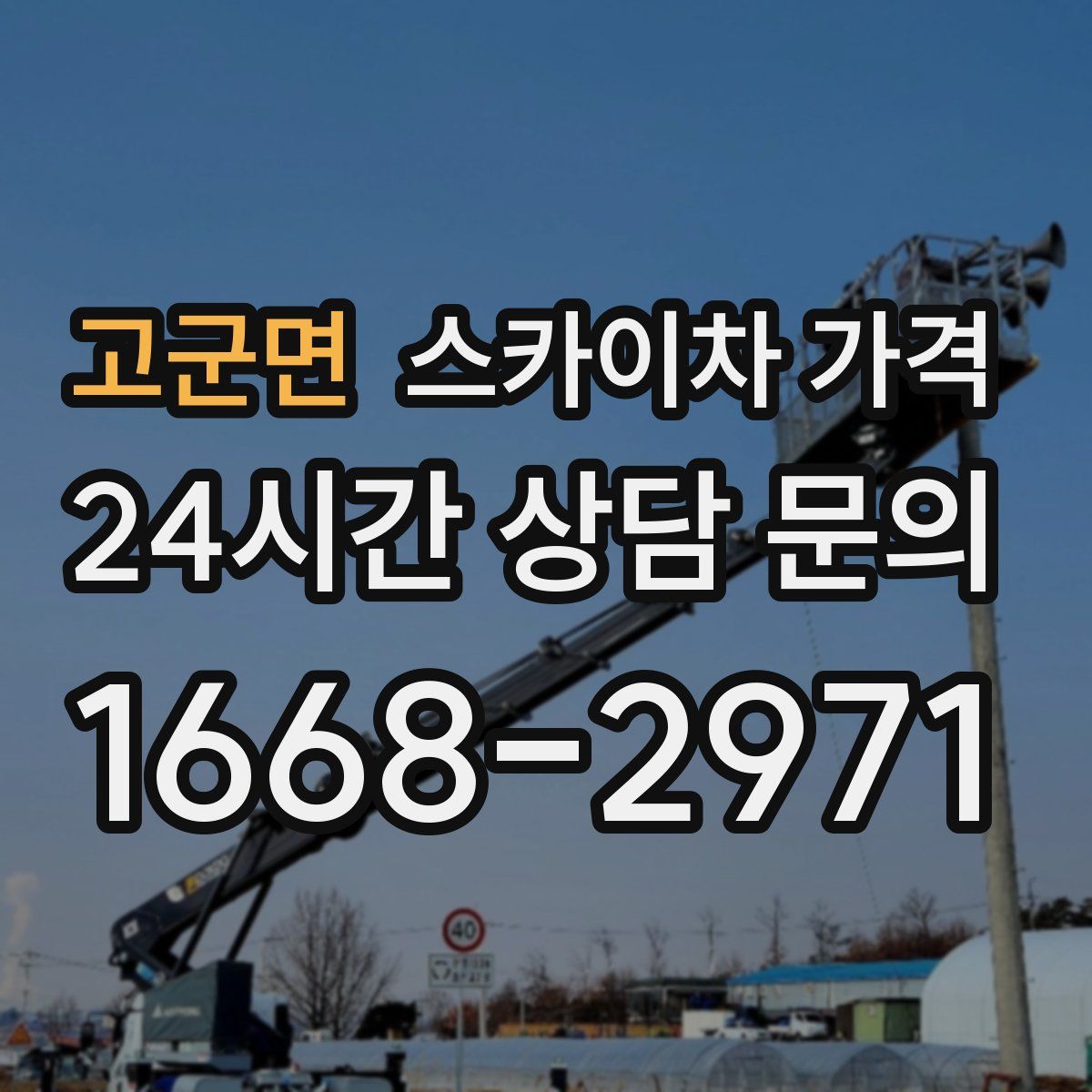 고군면 스카이차 가격