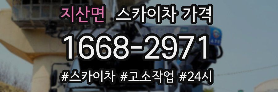 지산면 스카이차 가격