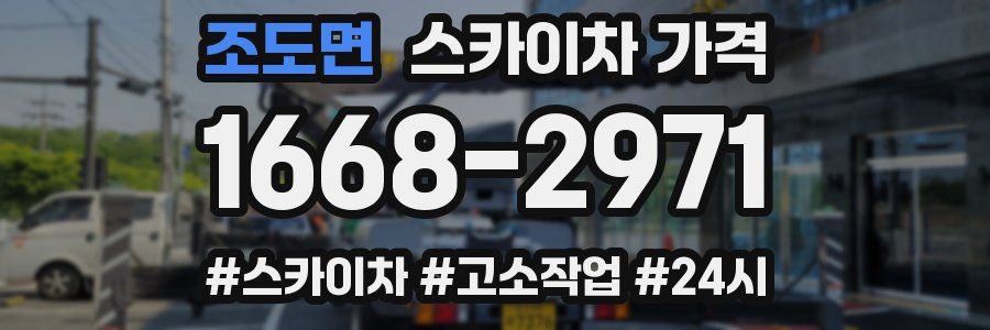 조도면 스카이차 가격