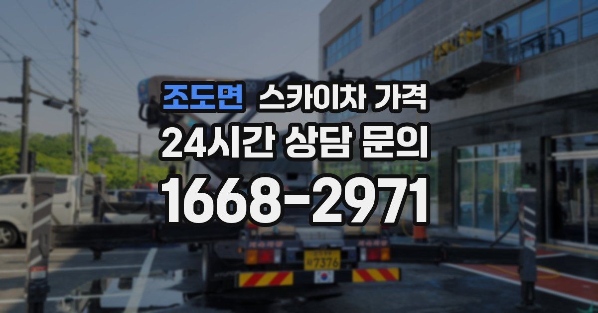 조도면 스카이차 가격