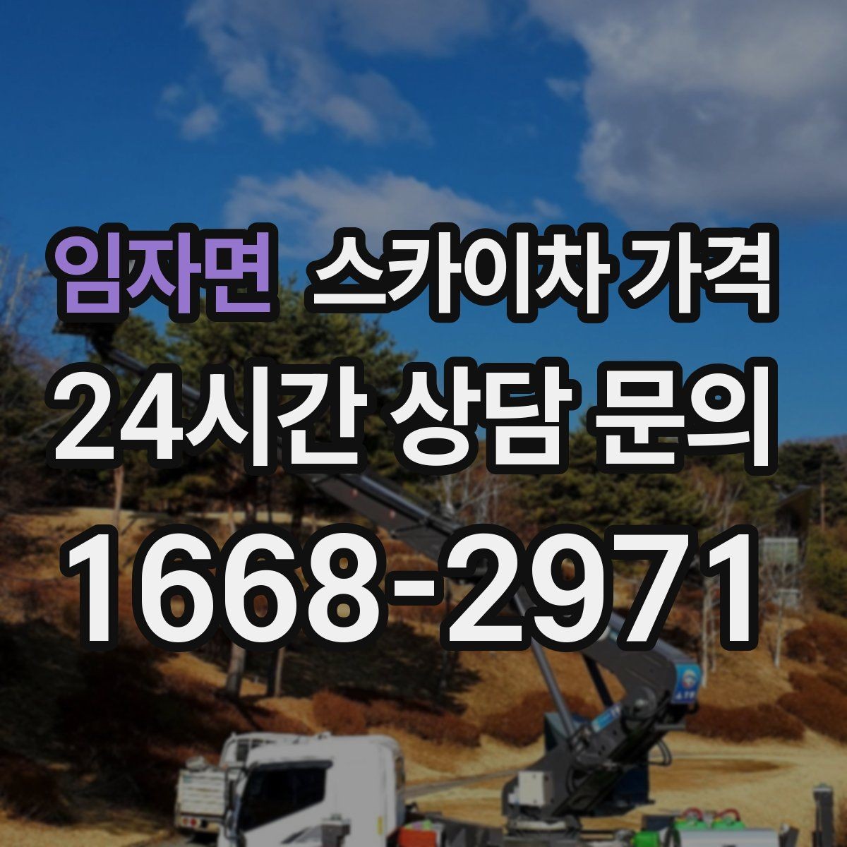 임자면 스카이차 가격 창호 상부 작업이 까다로운 이유