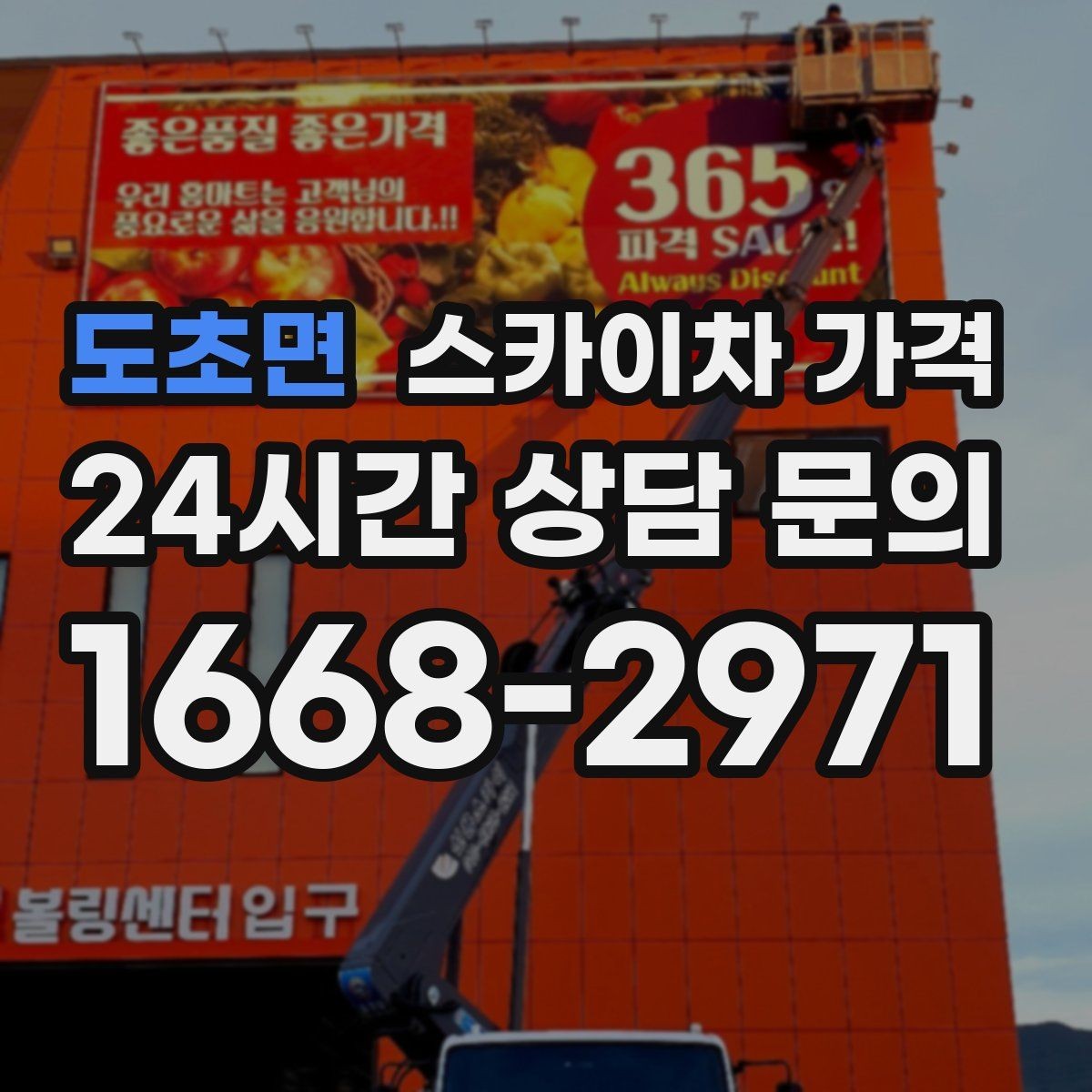 도초면 스카이차 가격 작업 위치 설명이 정확하면 견적이 빨라집니다