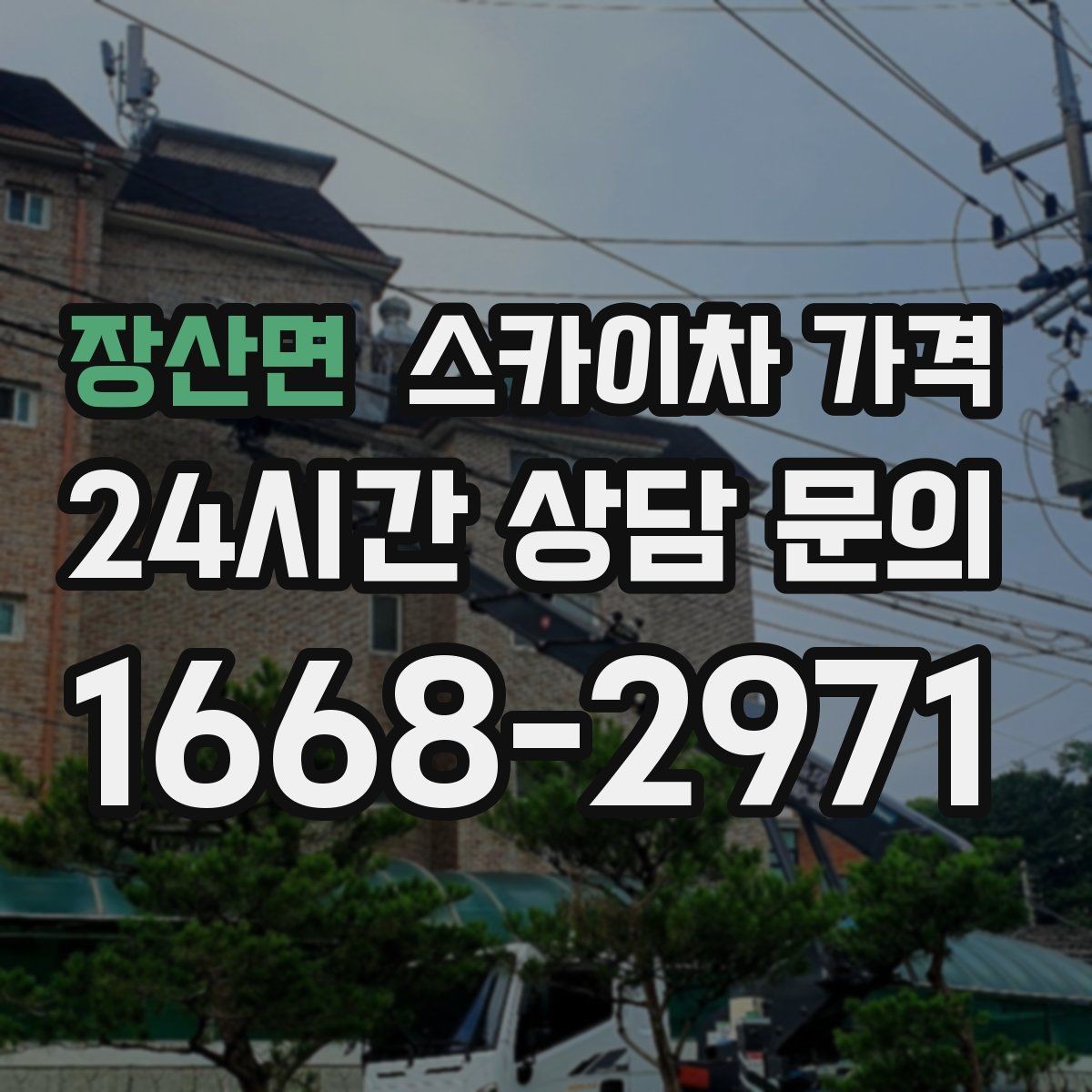 장산면 스카이차 가격 건물 뒤편 작업이 더 까다로운 이유