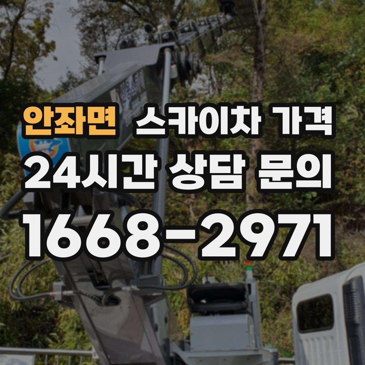 안좌면 스카이차 가격 장식 철거까지 포함하면 견적이 달라질까