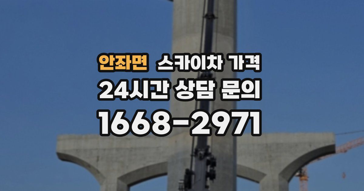 안좌면 스카이차 가격
