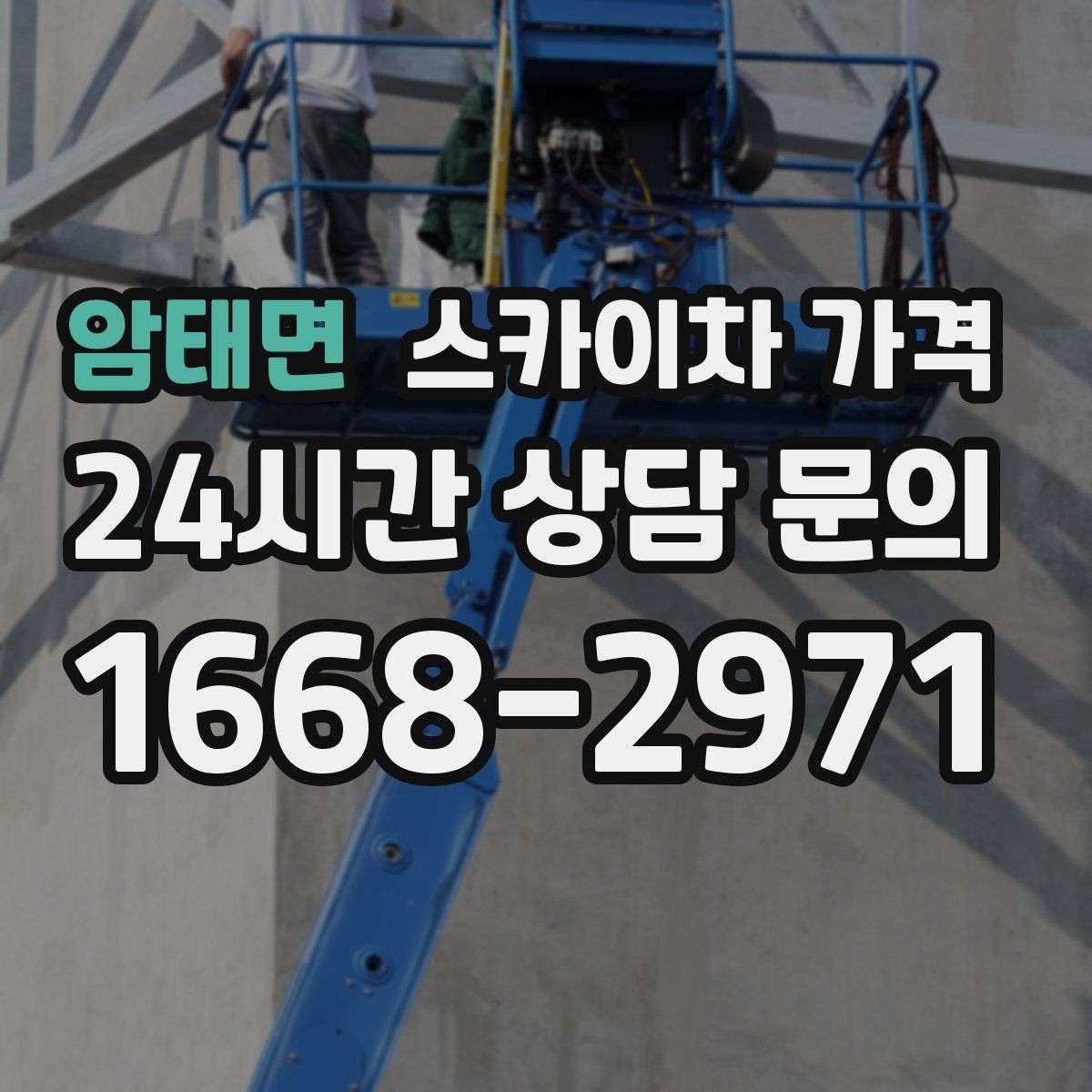 암태면 스카이차 가격 간판 작업에서 자주 나오는 견적 포인트