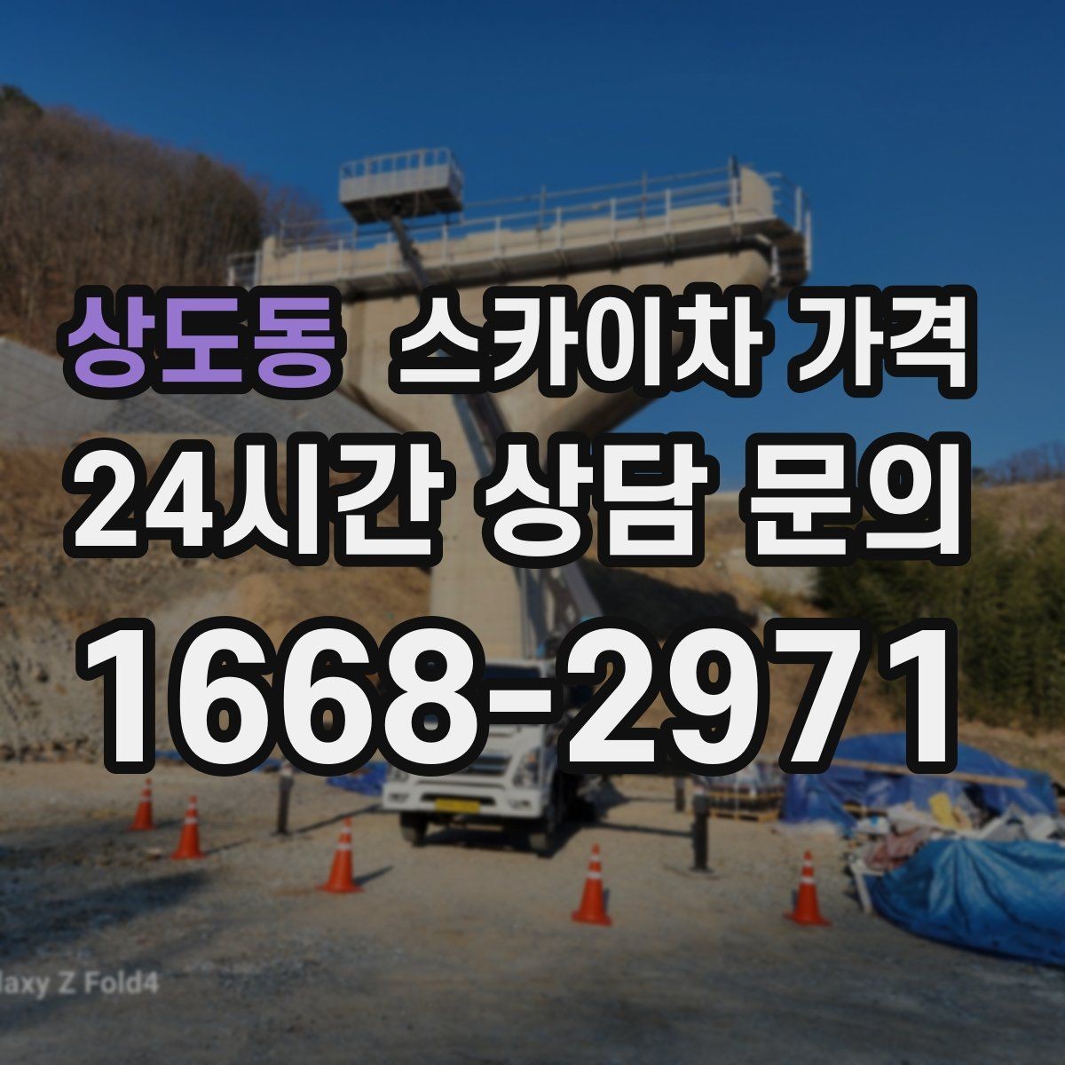상도동 스카이차 가격 외벽 시트지 작업은 구간이 변수가 됩니다