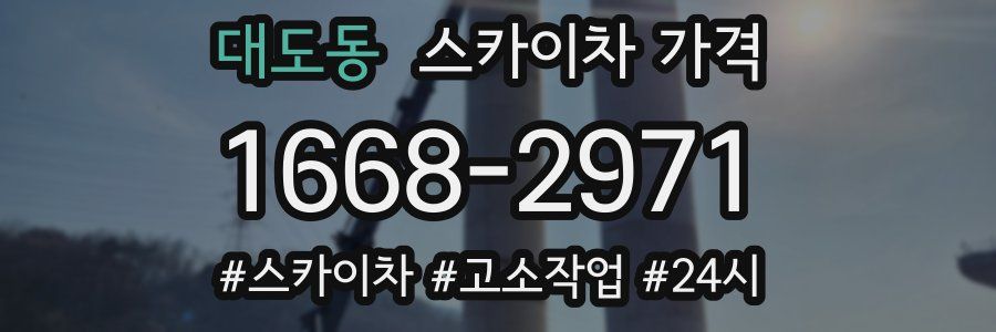 대도동 스카이차 가격