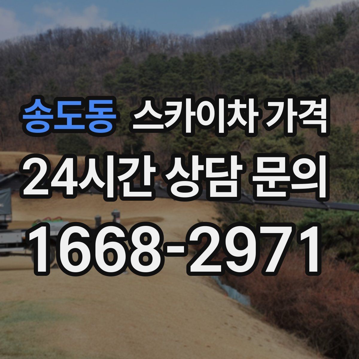 송도동 스카이차 가격 견적 받기 전 대략적으로 계산해보는 방법
