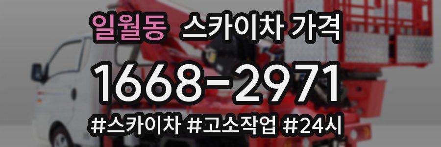 일월동 스카이차 가격