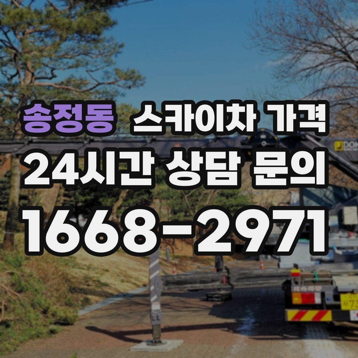 송정동 스카이차 가격 우천·강풍 등 날씨가 영향을 주는 이유
