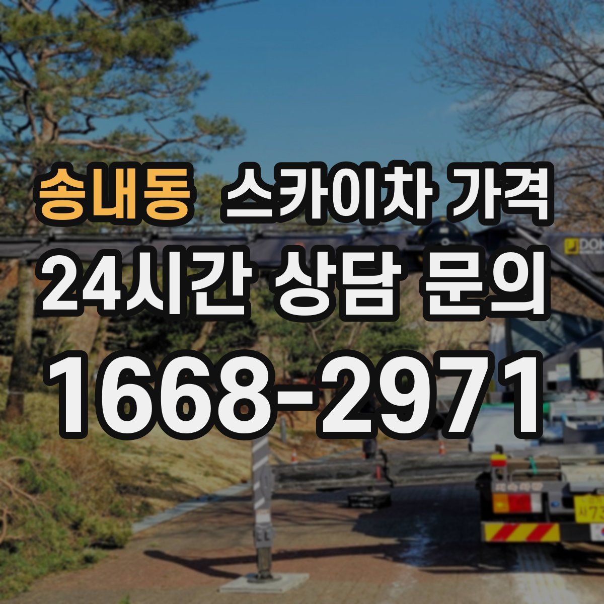 송내동 스카이차 가격