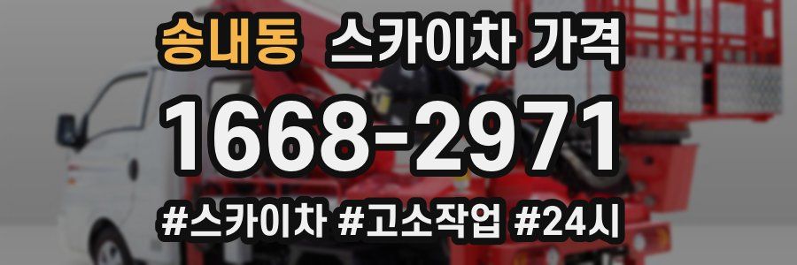 송내동 스카이차 가격