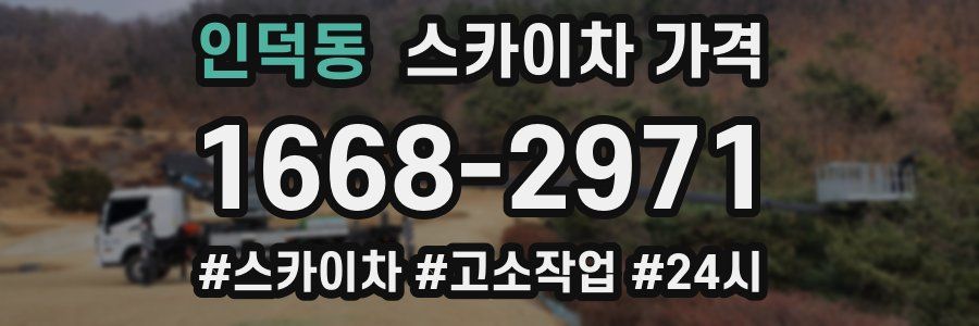 인덕동 스카이차 가격