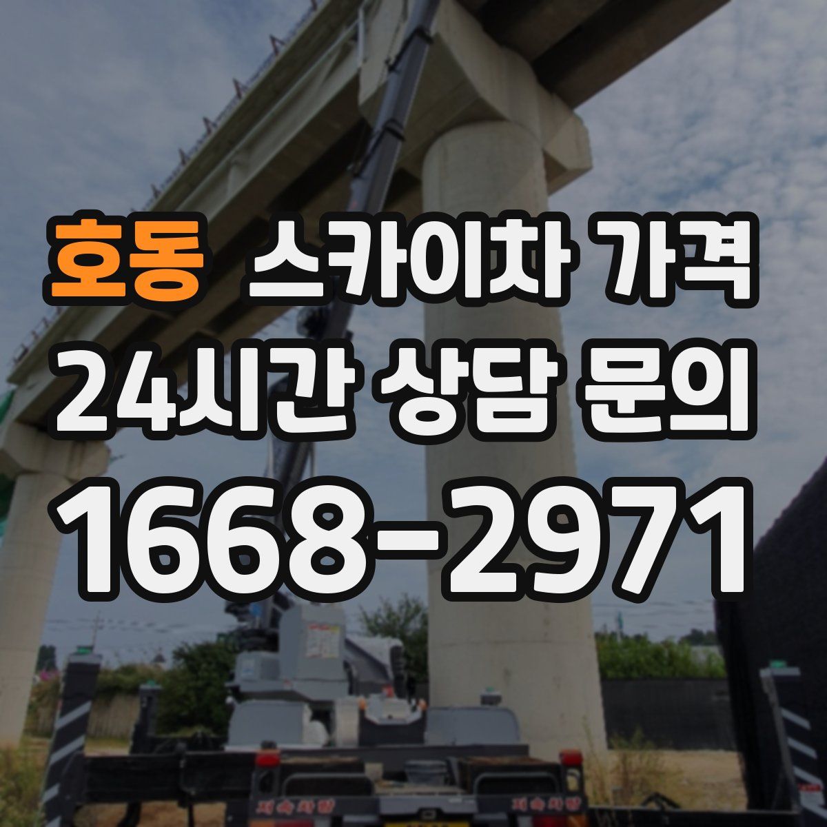 호동 스카이차 가격