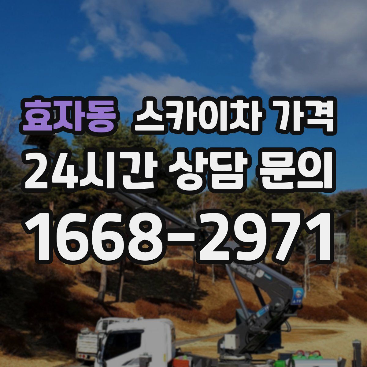 효자동 스카이차 가격