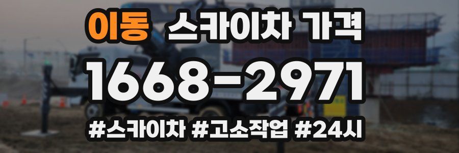 이동 스카이차 가격