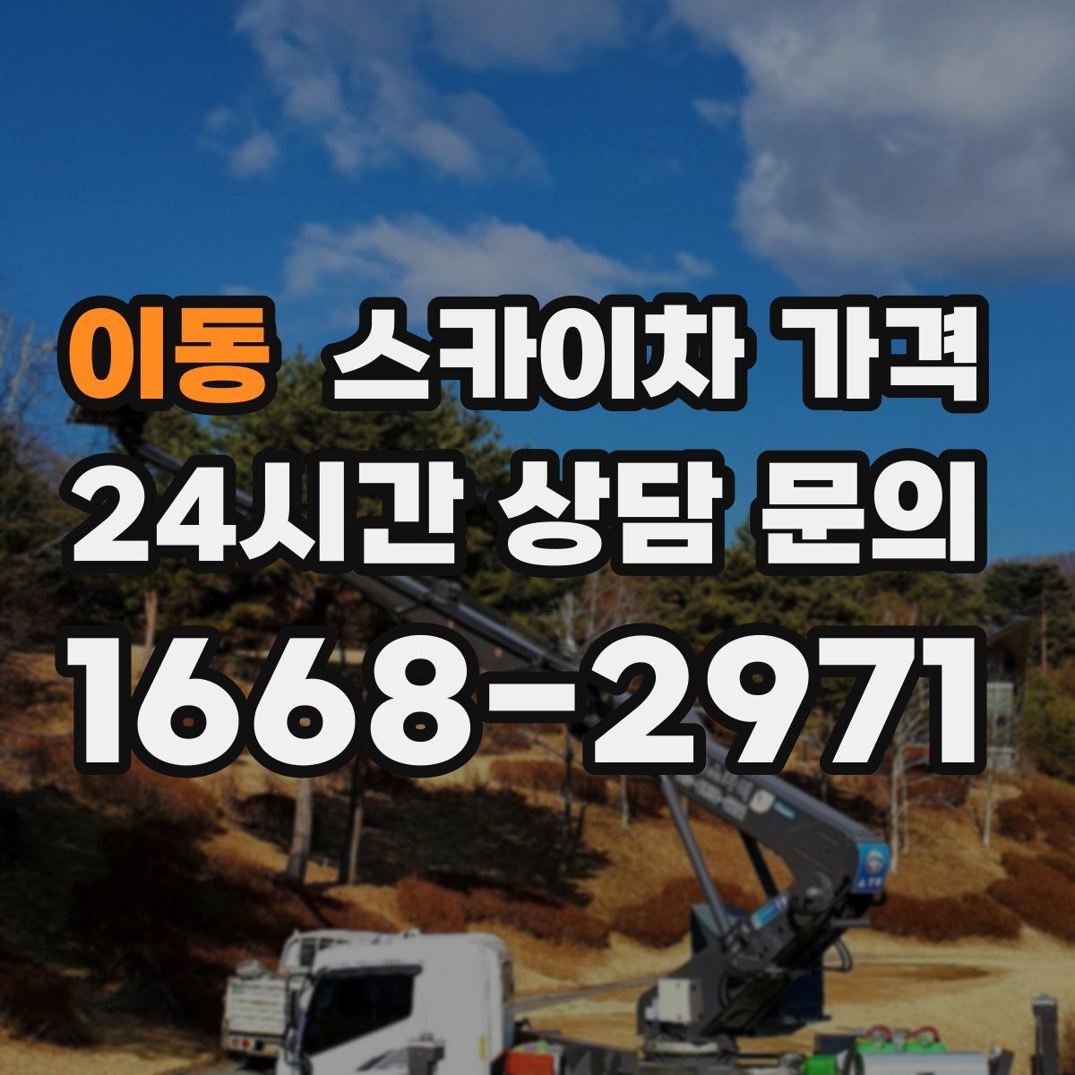 이동 스카이차 가격