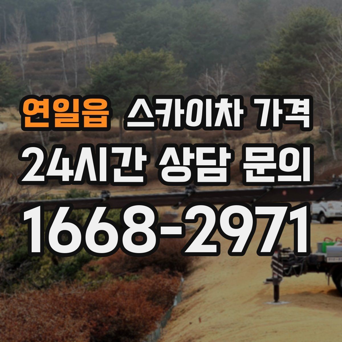연일읍 스카이차 가격 광고판·사인물 철거 작업은 어떻게 달라질까