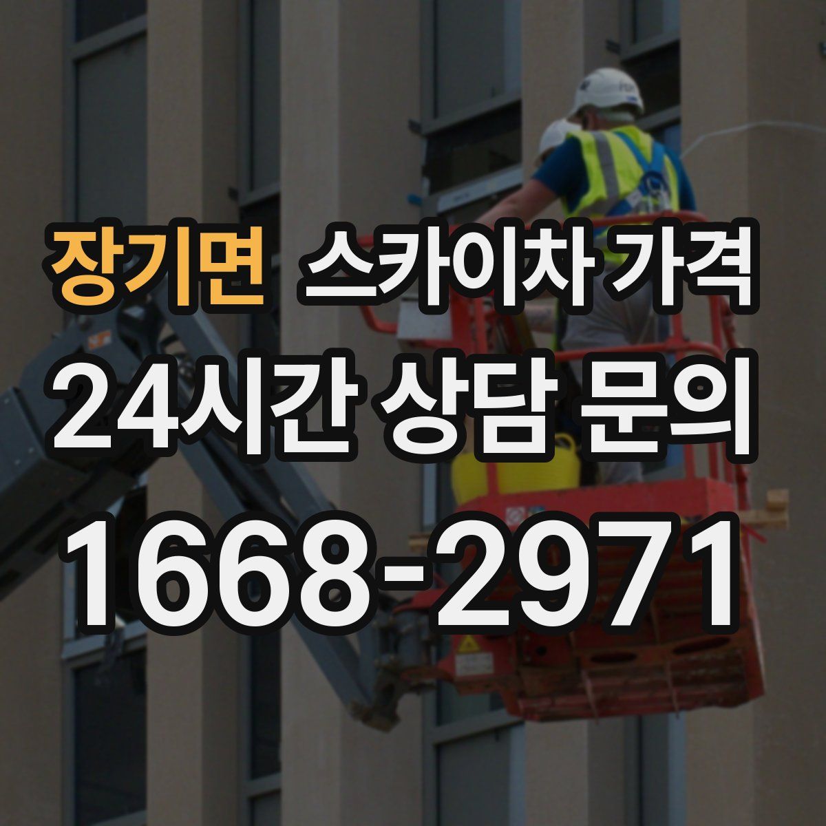 장기면 스카이차 가격